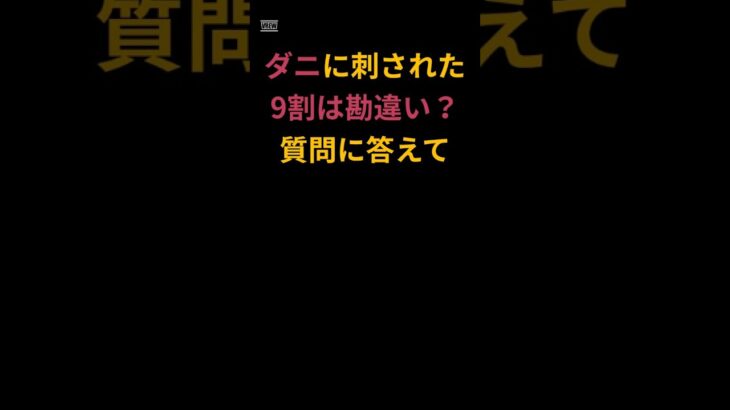 ＃「ダニに刺された」の9割は勘違い？ #シニアの健康情報 #雑学 #元気が出る情報