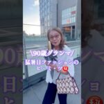 ✨90歳の日常/ 猛暑日のエレガントコーデ/見た目マイナス２０歳❣️軽やか&涼しげなファッション