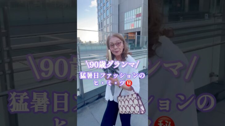 ✨90歳の日常/ 猛暑日のエレガントコーデ/見た目マイナス２０歳❣️軽やか&涼しげなファッション
