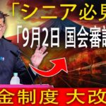 【速報】9月2日開始！年金制度改革の国会審議スタート