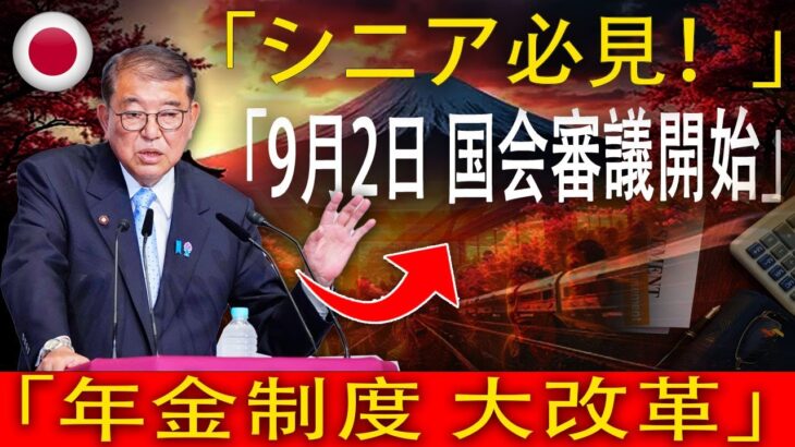 【速報】9月2日開始！年金制度改革の国会審議スタート