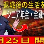 退職後も安心！年金とお金の基本がわかるシニアセミナー 9月25日開催