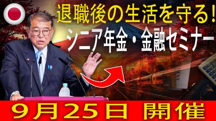 退職後も安心！年金とお金の基本がわかるシニアセミナー 9月25日開催