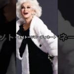 【世界最高齢モデル】93歳カルメン・デロリフィチェのオシャレなファッションコーデ #カルメンデロリフィチェ