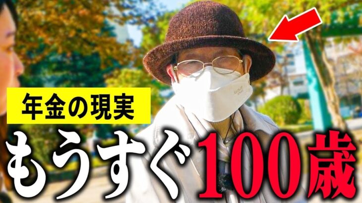 【年金いくら】97歳 女性「主人が亡くなり孤独、生活も苦しい   老後の年金生活の現実」年金インタビュー#貯金