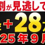 【9月開始】8割が見逃してる“年金＋28万円”になる控除・給付金・減免速報！