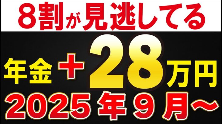 【9月開始】8割が見逃してる“年金＋28万円”になる控除・給付金・減免速報！