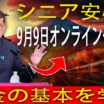 【シニア必見】年金の基本をやさしく解説！9月9日オンラインセミナー