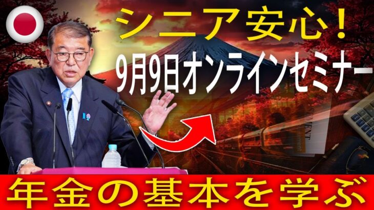 【シニア必見】年金の基本をやさしく解説！9月9日オンラインセミナー