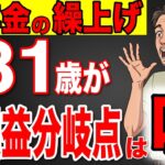 【99%が知らない】2026年から年金の繰上げが最強です！絶対に60歳で年金受給しろ！知らない人だけ500万円の大損！【年金改正/損益分岐点/繰り下げ】