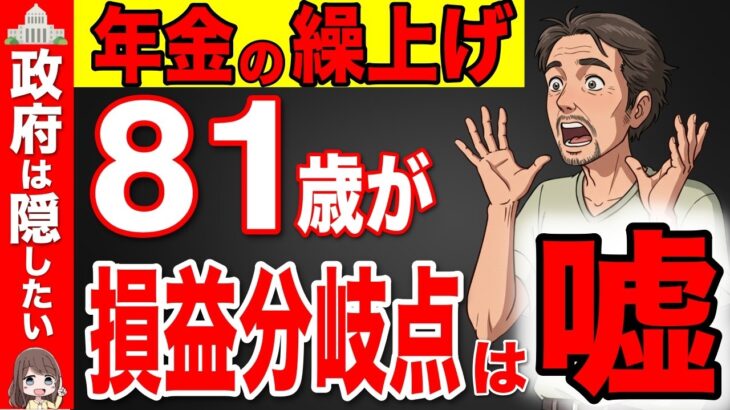 【99%が知らない】2026年から年金の繰上げが最強です！絶対に60歳で年金受給しろ！知らない人だけ500万円の大損！【年金改正/損益分岐点/繰り下げ】