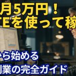 【シニア必見】AIで月5万円！60歳から始めるnote副業の完全ガイド｜スマホだけでOK