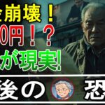 【年金破綻】ATM残高0円！？シニア15人の涙と叫び声