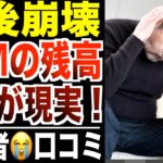 【老後崩壊】ATMの残高見て絶叫したシニアたちの末路！口コミ30選紹介します