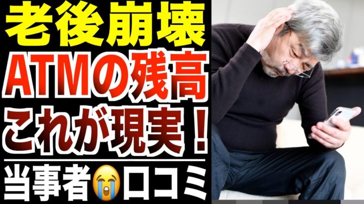 【老後崩壊】ATMの残高見て絶叫したシニアたちの末路！口コミ30選紹介します