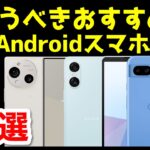 【投げ売り】今買うべき激安おすすめAndroidスマホ10選【2025年最新版】【コスパ最強】【格安】