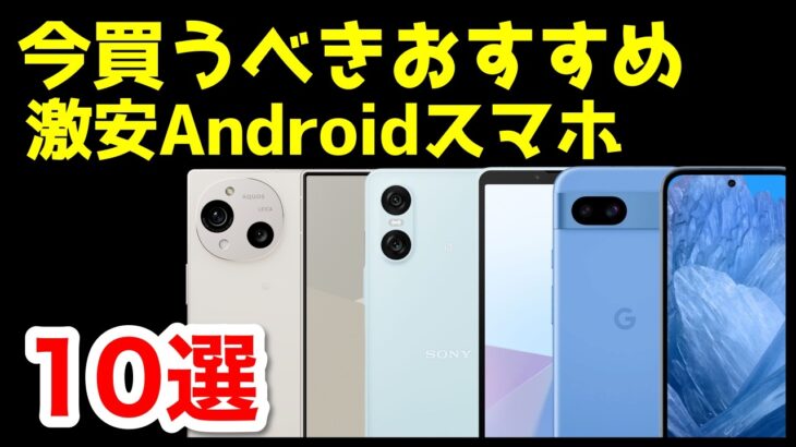 【投げ売り】今買うべき激安おすすめAndroidスマホ10選【2025年最新版】【コスパ最強】【格安】