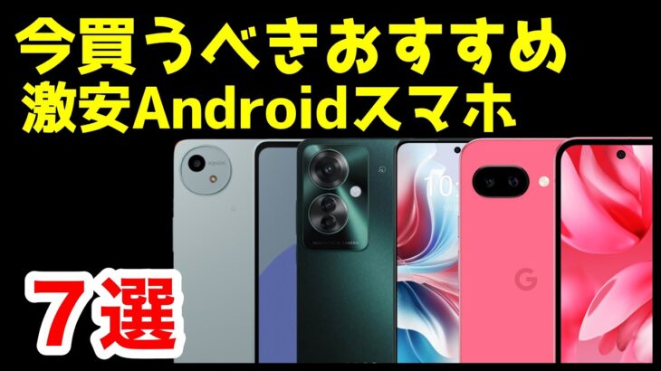 【投げ売り】今買うべき激安おすすめAndroidスマホ7選【2025年最新版】【コスパ最強】【一括1円】【格安】