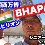 #大阪関西万博、🇮🇳#インドパビリオン、BHAPAT、#シニア一人旅、#シニアルーティーン