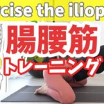 【腸腰筋】股関節がポキポキなる！脚が太い！下腹が出てる！腰痛がある！みんなコレやって！ BY273