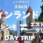 シニアの旅 フィンランドDay2 ヘルシンキから世界遺産の街エストニアのタリン 豪華クルージングフェリーメガスター号 ピエールショコラテリエ