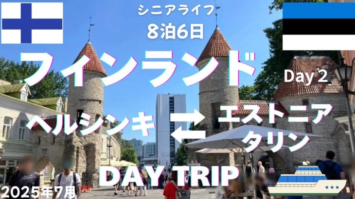 シニアの旅 フィンランドDay2 ヘルシンキから世界遺産の街エストニアのタリン 豪華クルージングフェリーメガスター号 ピエールショコラテリエ
