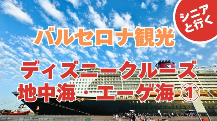 【シニア旅】地中海・エーゲ海クルーズ・バルセロナ観光【ディズニークルーズ Disney Cruise Line】JALビジネスクラス搭乗記