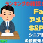 【Fang+アメリカ株・S&P500・新NISA】シニア前世代ランキング！変化はある？暴騰or暴落？8.04