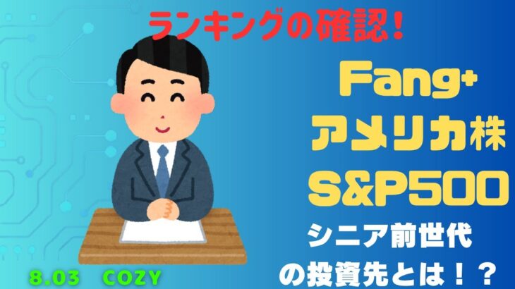 【Fang+アメリカ株・S&P500・新NISA】シニア前世代ランキング！変化はある？暴騰or暴落？8.04