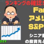 【Fang+アメリカ株・S&P500・新NISA】シニア前世代ランキング！変化はある？暴騰or暴落？8.25