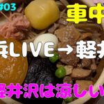 【年金夫婦車中泊旅】横浜HANAのLIVE参戦→長野軽井沢へ　本当は関東観光でしたが暑さを逃れ長野観光へシフトチェンジ　LIVE会場までの様子と車中飯の様子　年金暮らしシニア夫婦の２０２５夏車中泊旅！