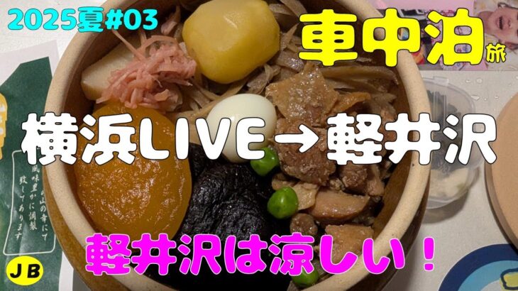 【年金夫婦車中泊旅】横浜HANAのLIVE参戦→長野軽井沢へ　本当は関東観光でしたが暑さを逃れ長野観光へシフトチェンジ　LIVE会場までの様子と車中飯の様子　年金暮らしシニア夫婦の２０２５夏車中泊旅！