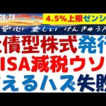 ゼンショーHD社債株発行～利率4.5％上限だが私はNISAで買えないワケ！減税はウソ？ネット証券で買えるか注意