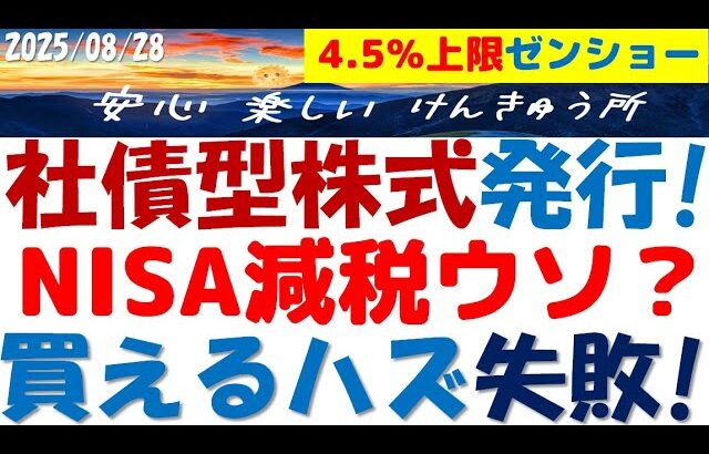 ゼンショーHD社債株発行～利率4.5％上限だが私はNISAで買えないワケ！減税はウソ？ネット証券で買えるか注意