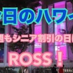 【今日のハワイ】Hawaii Today もちろん今週も行きましたよ！シニア割引火曜日のROSS！#ハワイ