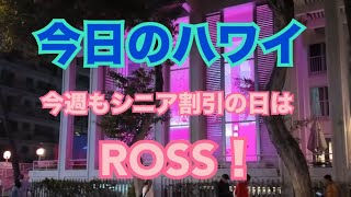 【今日のハワイ】Hawaii Today もちろん今週も行きましたよ！シニア割引火曜日のROSS！#ハワイ