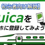 【ICカード連携】実際にSuicaをAndroidスマホに登録してみる！【初心者向け解説】