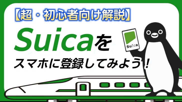 【ICカード連携】実際にSuicaをAndroidスマホに登録してみる！【初心者向け解説】