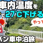 シニア夫婦が車中泊ミニバンで巡る岡山旅【JAF推奨】夏の暑い車内温度を下げる方法やってみた！岡山の秘境・神秘的な穴場の絶景を巡る旅｜済渡寺・満奇洞・羅生門・荒戸神社・高岡神社