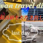 【台北】シニア一人旅日記 LASTDAY  ＃エバー航空＃ビジネスクラス＃松山空港＃ラウンジ＃パワーラウンジ＃機内食＃行天宮＃カード付帯サービス＃重量オーバー