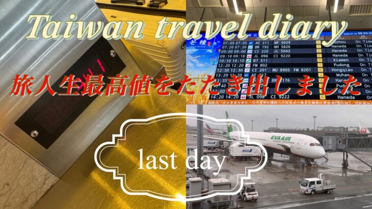 【台北】シニア一人旅日記 LASTDAY  ＃エバー航空＃ビジネスクラス＃松山空港＃ラウンジ＃パワーラウンジ＃機内食＃行天宮＃カード付帯サービス＃重量オーバー
