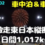 【年金夫婦車中泊旅】LIVE参戦＆観光のため激走下道＆無料高速で東日本縦断1,017㎞　BBの作る車中飯にもご注目を！2025夏のキャンカー旅をご覧ください！年金暮らしシニア夫婦の２０２５夏車中泊旅！