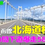 【年金夫婦車中泊旅】LIVE参戦＆観光のため2日間北海道横断588km　今年も行ったよ！　2025夏のキャンカー旅をご覧ください！　楽しかったです！年金暮らしシニア夫婦の２０２５夏車中泊旅！
