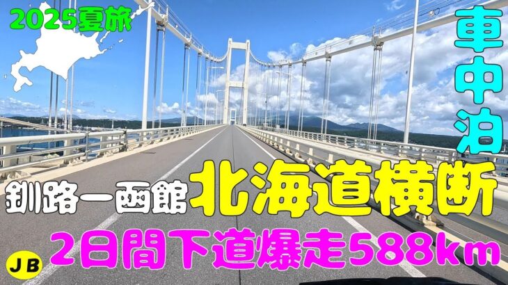 【年金夫婦車中泊旅】LIVE参戦＆観光のため2日間北海道横断588km　今年も行ったよ！　2025夏のキャンカー旅をご覧ください！　楽しかったです！年金暮らしシニア夫婦の２０２５夏車中泊旅！