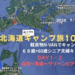 シニア夫婦　軽貨物N-VANで10日間の北海道ドライブキャンプ旅