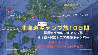 シニア夫婦　軽貨物N-VANで10日間の北海道ドライブキャンプ旅