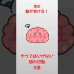 脳が老ける朝のNG5選【雑学】#雑学 #健康#美容#シニア#shorts
