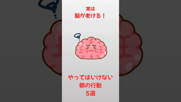 脳が老ける朝のNG5選【雑学】#雑学 #健康#美容#シニア#shorts