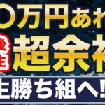 〇〇万円で定年後は超余裕！新NISAで資産を2倍に増やすには・・？
