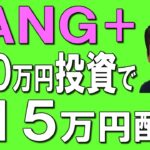【新NISA】FANG+に100万円投資で月15万円配当！？FANG+→SCHDへの乗換方法も解説！